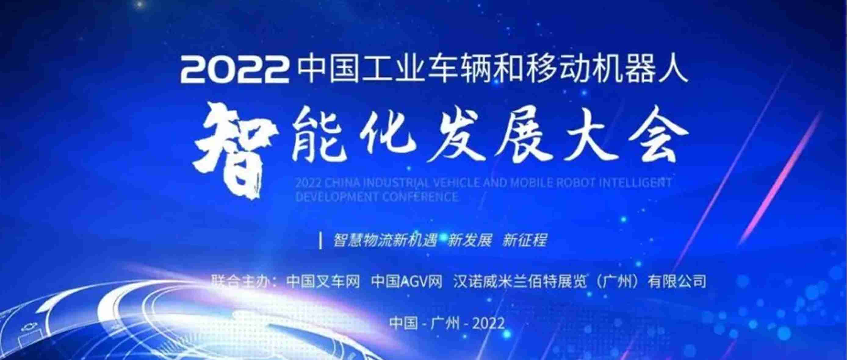 维感科技荣获2022中国工业车辆和移动机器人智能化发展大会暨“金力奖”优秀供应链奖