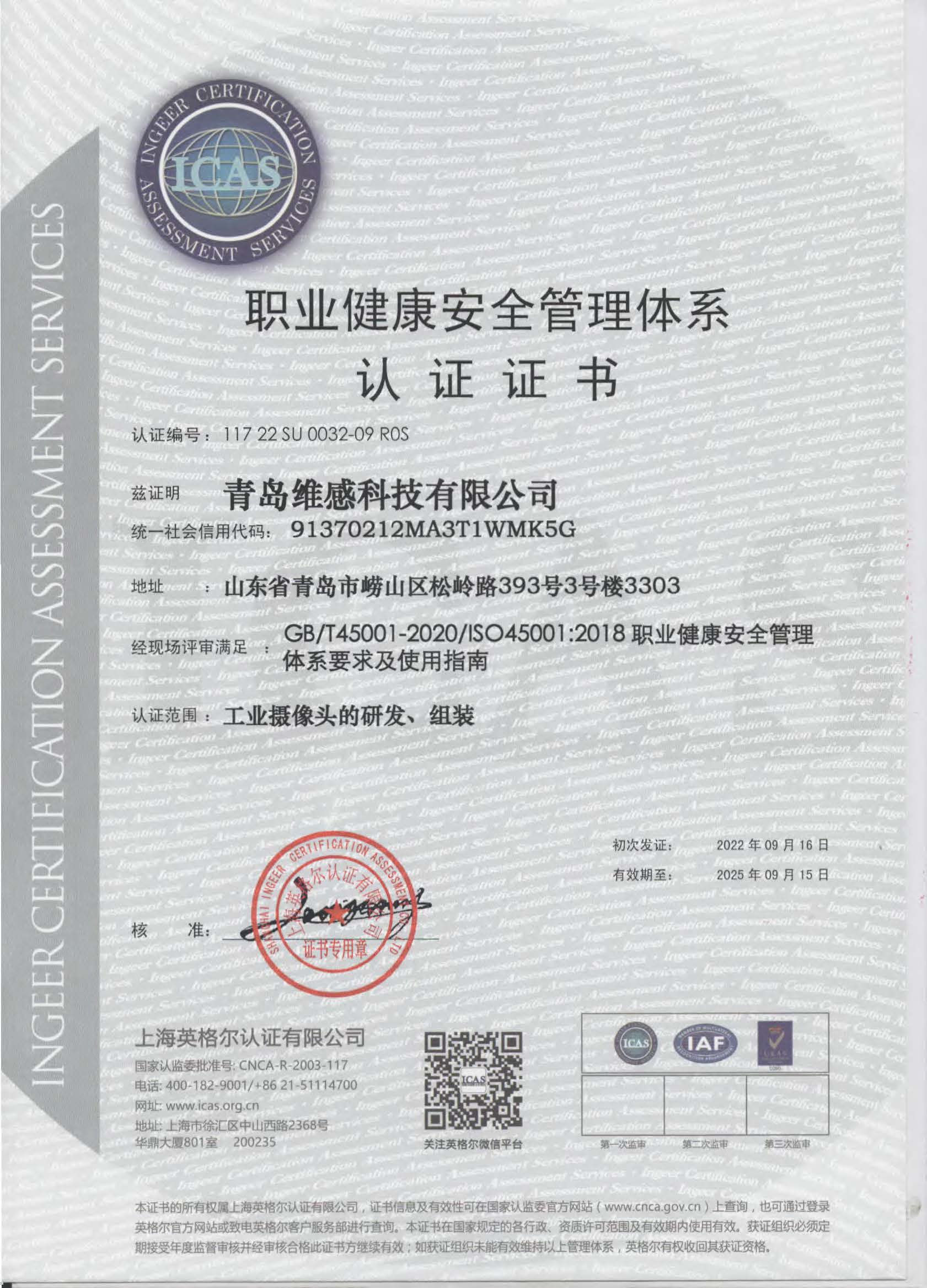 ISO45001: 2018职业健康安全管理体系证书