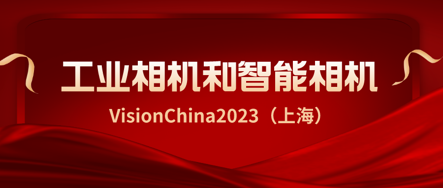 维感科技携最强新品与您相约VisionChina2023 (上海)