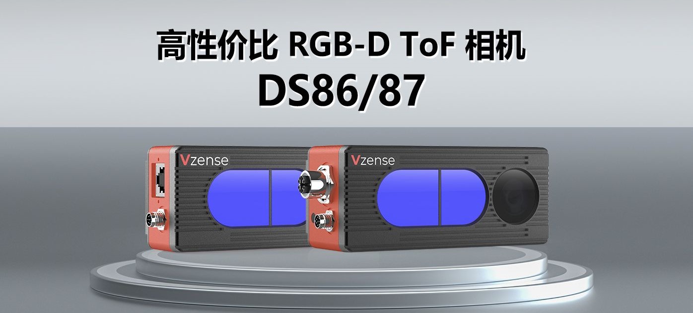 新品 - 高性价比RGB-D ToF相机DS86/87